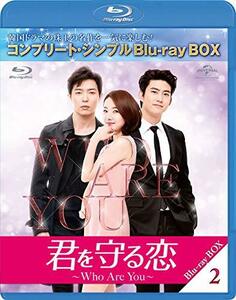 君を守る恋～Who Are You～ BD-BOX2(コンプリート・シンプルBD‐BOX6,000円シリーズ)(期間限定生産) [Blu　(shin