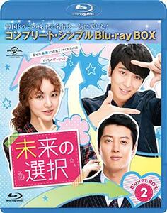 未来の選択 BD-BOX2(コンプリート・シンプルBD‐BOX6,000円シリーズ)(期間限定生産) [Blu-ray]　(shin