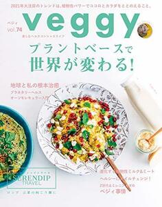 veggy(ベジィ) vol.74 2021年2月号 2021年トレンド予測　(shin