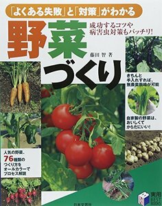 「よくある失敗」と「対策」がわかる野菜づくり (実用BEST BOOKS)　(shin
