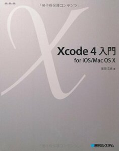 Xcode4入門for iOS/MacOSX　(shin