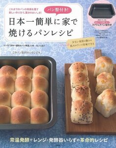 パン型付き! 日本一簡単に家で焼けるパンレシピ 【スクウェアパン型付き】 (バラエティ)　(shin