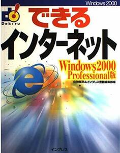 できるインターネットWindows2000 Professional版 (できるシリーズ)　(shin