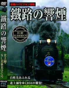 鐵路の響煙 北上線・SL北東北DC号 [DVD]　(shin