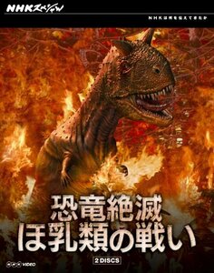 NHKスペシャル 恐竜絶滅 ほ乳類の戦い ブルーレイBOX [Blu-ray]　(shin