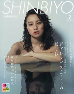 Shinbiyo (シンビヨウ) 2014年 07月号 [雑誌]　(shin