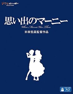 思い出のマーニー [Blu-ray]　(shin