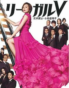 リーガルV~元弁護士・小鳥遊翔子~ DVD BOX(特典なし)　(shin