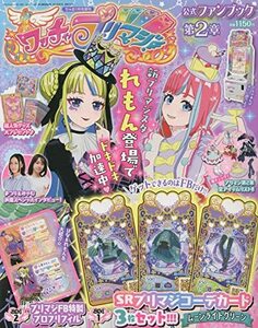 ワッチャプリマジ!ファンブック(2) 2022年 01 月号 [雑誌]: ちゃお 増刊　(shin