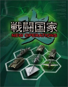 戦闘国家・改 NEW OPERATION　(shin