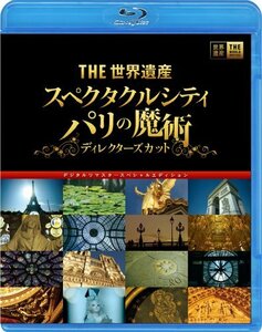 THE世界遺産 『スペクタクルシティ パリの魔術』ディレクターズカット デジタルリマスタースペシャルエディション [Blu-ray]　(shin