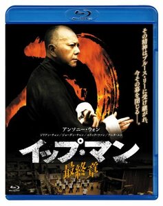 イップ・マン 最終章 [Blu-ray]　(shin