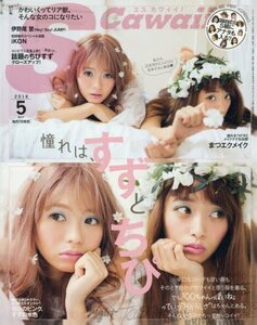 S Cawaii!(エスカワイイ) 2016年 05 月号 [雑誌]　(shin