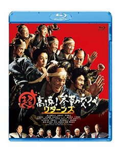 超高速! 参勤交代リターンズ [Blu-ray]　(shin