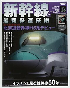 鉄道のテクノロジー vol.18― 新幹線と最新鉄道技術　(shin