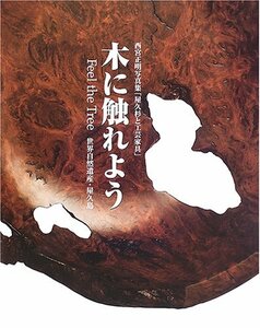 木に触れよう 世界自然遺産・屋久島―西宮正明写真集「屋久杉と工芸家具」　(shin