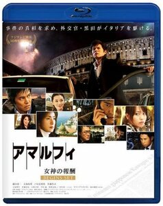 アマルフィ 女神の報酬 ビギンズ・セット ブルーレイディスク (本編BD+特典DVD)2枚組 [Blu-ray]　(shin