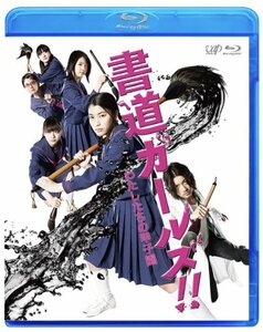 「書道ガールズ!!私たちの甲子園」BD [Blu-ray]　(shin