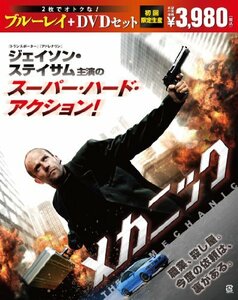 メカニック ブルーレイ＆ＤＶＤセット(初回限定生産) [Blu-ray]　(shin