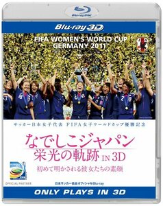 なでしこジャパン　栄光の軌跡 IN 3D [Blu-ray]　(shin