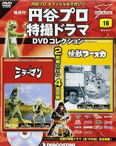 円谷プロ特撮ドラマDVD 16号 (ミラーマン 第3話・第4話/快獣ブースカ 第31話・第32話) [分冊百科] (DVD付) (円谷プ　(shin