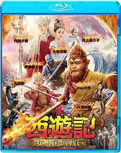 西遊記 女人国の戦い [Blu-ray]　(shin