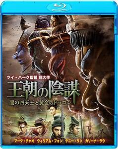 王朝の陰謀 闇の四天王と黄金のドラゴン [Blu-ray]　(shin