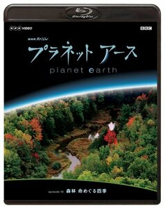 NHKスペシャル プラネットアース episode 10 「森林 命めぐる四季」 [Blu-ray]　(shin