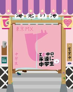 エビ中の永遠に中学生(仮) [DVD]　(shin