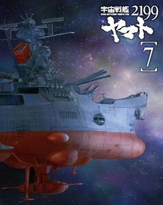 宇宙戦艦ヤマト2199 7 (最終巻) [Blu-ray]　(shin