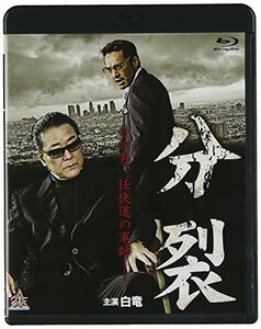 分裂 ブルーレイ [Blu-ray]　(shin