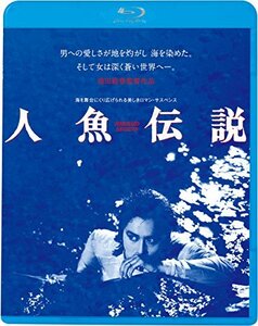 人魚伝説 HDニューマスター版 [Blu-ray]　(shin
