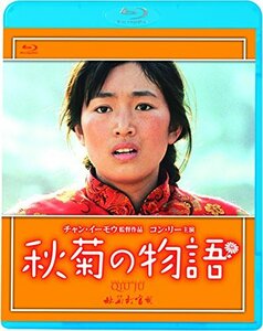 秋菊の物語（続・死ぬまでにこれは観ろ！） [Blu-ray]　(shin