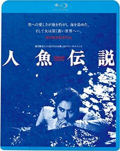 人魚伝説(新・死ぬまでにこれは観ろ! ) [Blu-ray]　(shin