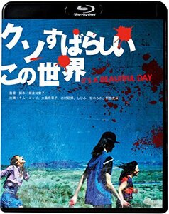 クソすばらしいこの世界(新・死ぬまでにこれは観ろ! ) [Blu-ray]　(shin