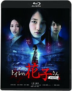 トイレの花子さん 新劇場版(新・死ぬまでにこれは観ろ! ) [Blu-ray]　(shin