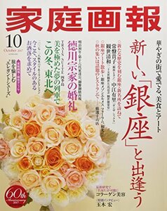 家庭画報 2017年10月号　(shin