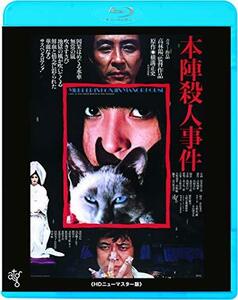 本陣殺人事件 [Blu-ray]　(shin