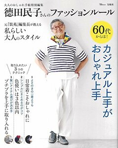 大人のおしゃれ手帖特別編集 ?田民子さんのファッションルール (TJMOOK)　(shin