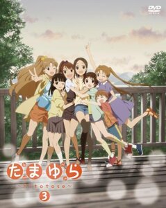 たまゆら~hitotose~第3巻 [DVD]　(shin