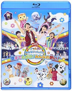 おかあさんといっしょスペシャルステージ ~みんないっしょに!空までとどけ!みんなの想い!~ [Blu-ray]　(shin