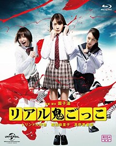 リアル鬼ごっこ 2015劇場版 プレミアム・エディション [Blu-ray]　(shin