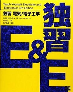 独習 電気/電子工学　(shin