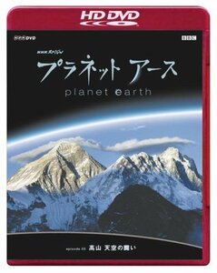 NHKスペシャル プラネットアース Episode 5 「高山 天空の闘い」(HD-DVD) [HD DVD]　(shin