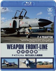 ウェポン・フロントライン 航空自衛隊 F-4ファントム 時代を超えた戦闘機 blu-ray　(shin