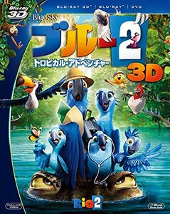 ブルー2　トロピカル・アドベンチャー　3枚組3D・2Dブルーレイ＆DVD(初回生産限定) [Blu-ray]　(shin