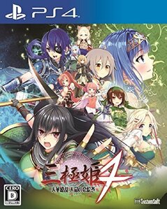 三極姫4 天華繚乱 天命の恋絵巻 - PS4　(shin