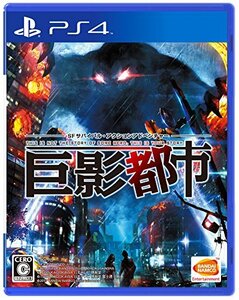 【PS4】巨影都市　(shin