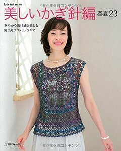 美しいかぎ針編 春夏23 (Let’s Knit series)　(shin