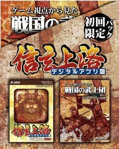 信玄上洛デジタルアプリ版 初回限定パック　(shin